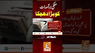 ملکی برآمدات کو بڑا دھچکا #gnn #news #breaking #economy #pakistan #latest #update