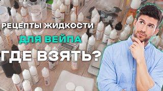 Как найти рецепты для самозамеса жидкости для вейпа?