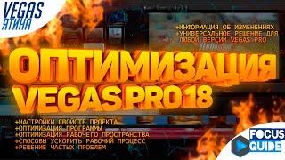 ПОЛНАЯ ОПТИМИЗАЦИЯ VEGAS PRO! (VEGASятина #3)