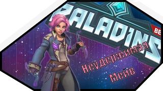 Paladins - Неудержимая Мейв!