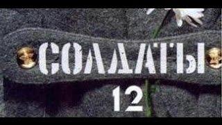 Солдаты. 12 сезон 3 серия