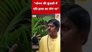 Sonam Raghuvanshi की कुंडली पर पंडित का चौंकाने वाला खुलासा! #etnowswadesh #sonamraghuvanshi #shorts