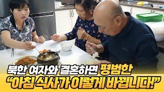 북한 여자와 결혼하면 평범한 아침 식사가 이렇게 바뀝니다!