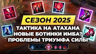 ПЕРВЫЕ ВПЕЧАТЛЕНИЯ ОТ ПРЕДСЕЗОНА 2025  Лига Легенд от Зака  League of Legends