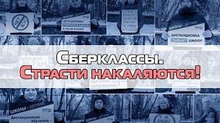 Сберклассы. Страсти накаляются!