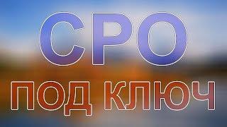 получить сро строительство в подмосковье