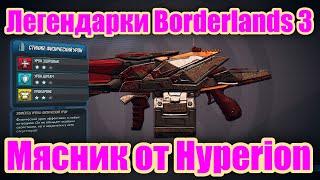 Легендарки Borderlands 3 - Обзор легендарного дробовика Мясник от Hyperion