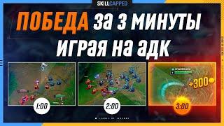 Победить за 3 минуты | Leauge of Legends [Гайд на АДК]