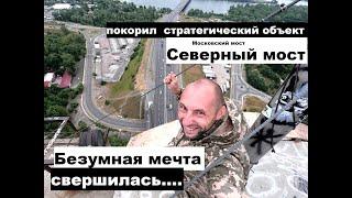 Северный Московский мост - Покорил стратегический объект в Киеве высотой 119 метров. Обзор изнутри