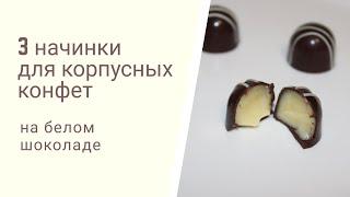 3 начинки для корпусных конфет на белом шоколаде