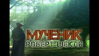 Роберт Шекли "Мученик" Аудиокнига