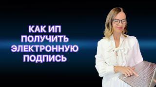 КАК ИП СФОРМИРОВАТЬ ЭЛЕКТРОННУЮ ПОДПИСЬ В ЛИЧНОМ КАБИНЕТЕ НА САЙТЕ НАЛОГОВОЙ