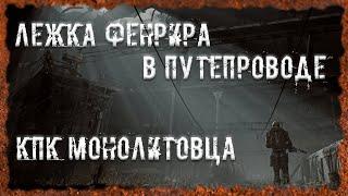 Лежка Фенрира в Путепроводе КПК монолитовца S.T.A.L.K.E.R. ОП - 2.2 Народная Солянка