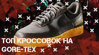 Топ кроссовок с Gore-Tex. Кроссовки на плохую погоду. Непромокаемые кроссовки.