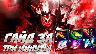 ГАЙД НА СФ | САМЫЙ БЫСТРЫЙ ГАЙД НА Shadow Fiend | Патч 7.31 |Дота 2 | Dota 2