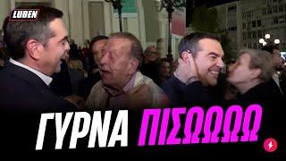 ΑΛΕΞΗ ΓΥΡΝΑ ΠΙΣΩ: Τρελαμένα ΣΥΡΙΖΟΓΕΡΟΝΤΙΑ ζητούν την επιστροφή ΤΣΙΠΡΑ | Luben TV