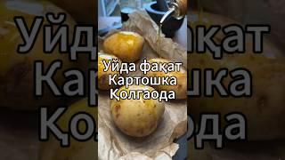 Жудахам осон рецепт | Картошкадан тайорланадигон маззали таом #cooking #food #recipe #streetfood