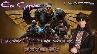 Warhammer 40,000: Darktide играю с подписчиком Zombikov