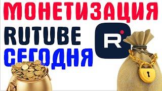 Монетизация на Rutube, как это выглядит сегодня ? Как заработать, авторам ?