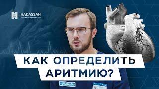 Мерцательная аритмия сердца: признаки, диагностика, лечение в Hadassah Medical Moscow