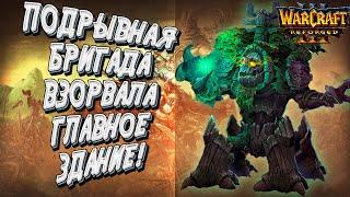 ПОДРЫВНАЯ БРИГАДА ВЗОРВАЛА ГЛАВКУ: Foggy vs Remind Warcraft 3 Reforged