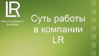 Компания LR.  Суть работы в компании ЛР