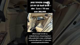 2012 TOYOTA CAMRY 2.5 HV CD โฉมปี 12-18 ผ่อน 7,xxx / 72 งวด ราคา 358,000