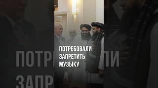 Талибы потребовали от Узбекистана выключить музыку #новости #афганистан