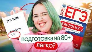 ️КАК ТОЧНО НАБРАТЬ 80+ НА ЕГЭ ПО БИОЛОГИИ В 2025?️