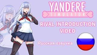 Yandere Simulator RUS Видео Представление соперниц | Rival Introduction Video