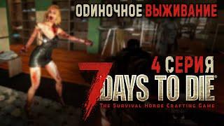 7 Days to DieОДИНОЧНОЕ ВЫЖИВАНИЕ 4 СЕРИЯ