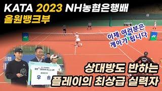 롤랑가로스 투어권이 걸린 2023 NH농협은행배 우승팀의 활약상을 담았습니다. 최상급 발리와 스매시를 자랑하는 박용선!