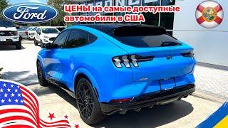 226. Cars and Prices, цены на новые Ford в США у дилера