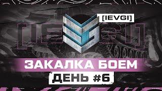 ИВЕНТ Гк — ЗАКАЛКА БОЕМ. ДЕНЬ 6 [IEVGI] ЗЛЫЕ ГЕНИИ