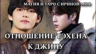 Таро BTS ОТНОШЕНИЕ ТЭХЕНА К СОКДЖИНУ