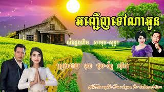 #អញ្ជើញទៅណាអូន-ទុយ ថុល-ច័ន្ទ សុរីតា-/#AnhCheunhTovNaOn-Tuy Thol-Chan Sorita.