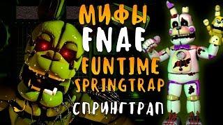 МИФЫ FNAF - FUNTIME SPRINGTRAP (ФАНТАЙМ СПРИНГТРАП)