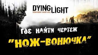 Dying Light: Где найти Чертеж - Нож-вонючка