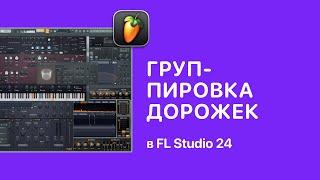 Группировка дорожек в FL Stuido 24 [Fruity Pro Help]