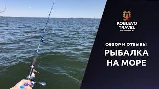 ️Коблево Видео: Рыбалка на море. Обзор, отзывы.