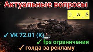 Актуальные вопросы: VK 72.01K, голда за рекламу и др | Wot Blitz | D_W_S