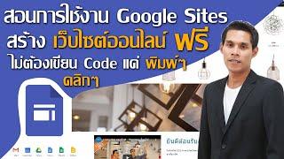 สอน การใช้งาน Google Sites เบื้องต้น ( Google ไซต์ ) สอน สร้างเว็บไซต์ออนไลน์ ด้วย Google Sites