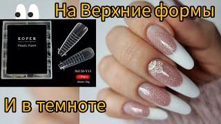 Миндальный ВЫКЛАДНОЙ ФРЕНЧ НА ВЕРХНИЕ ФОРМЫ #frenchmanicure