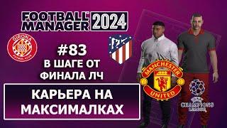 Карьера в FM 2024 на максималках - #83. В шаге от финала ЛЧ