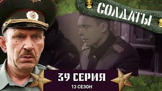 Сериал СОЛДАТЫ. 13 Сезон. 39 Серия  (Деды решили устроить веселую и необычную присягу)