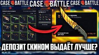 ДЕПОЗИТ СКИНАМИ ВЫДАЁТ ЛУЧШЕ? КЕЙС БАТЛ ВЫДАЛ НОЖ? ПРОВЕРКА CASE-BATTLE!