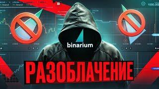 РАЗОБЛАЧЕНИЕ BINARIUM - РАЗВОД ИЛИ НЕТ? Бинариум лохотрон в 2024? Вывод средств | отзывы | торговля!