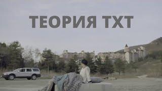 ТЕОРИЯ TXT '0X1=LOVESONG | ВСЯ ВСЕЛЕННАЯ TXT | ТЕОРИЯ TXT