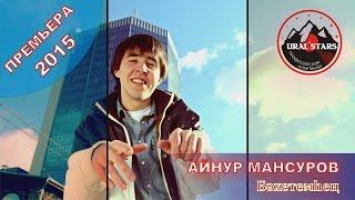 Айнур МАНСУРОВ Бәхетемhең 2015