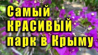 САМЫЙ КРАСИВЫЙ И УХОЖЕННЫЙ ПАРК В КРЫМУ находится в Партените и называется он парк "Айвазовское".